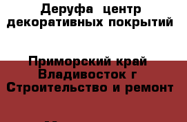Деруфа, центр декоративных покрытий - Приморский край, Владивосток г. Строительство и ремонт » Материалы   